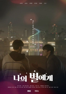 나의 별에게
