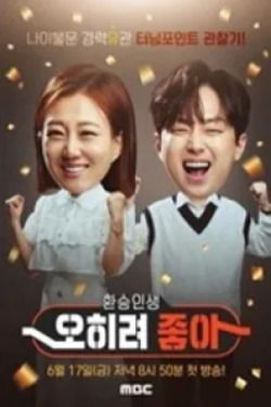 오히려 좋아 1화