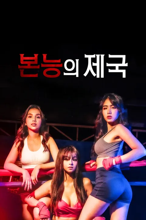 본능의 제국