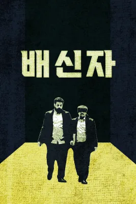 배신자