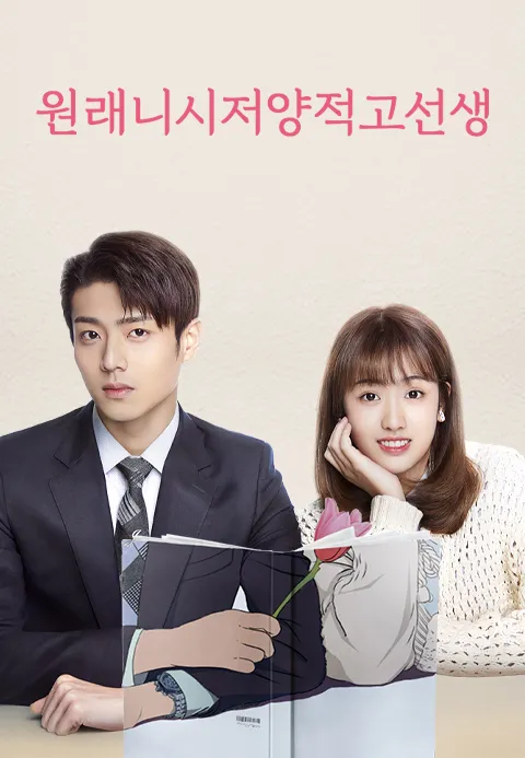 넌 나의 Mr. Right : 원래니시저양적고선생