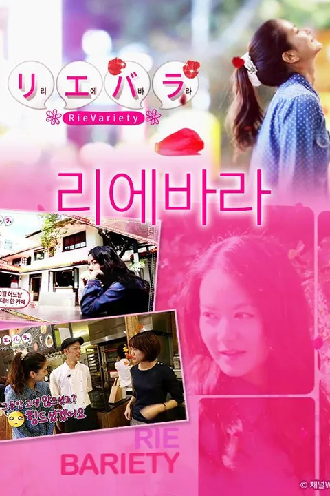 리에바라