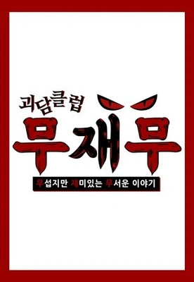 괴담클럽 무섭지만 재미있는 무서운 이야기