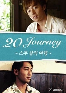 스무살의 여행
