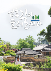 엄홍길의 둘레길따라