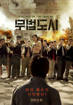 무법도시
