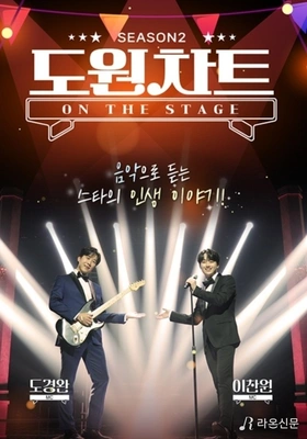 도원차트 시즌2