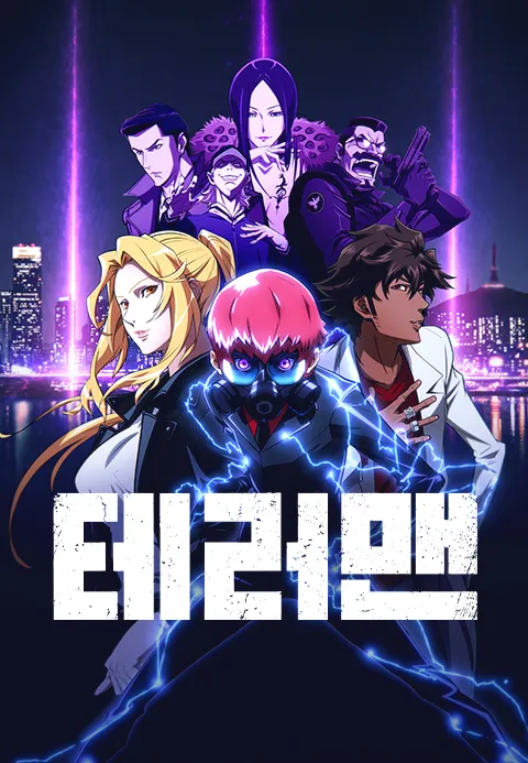 테러맨