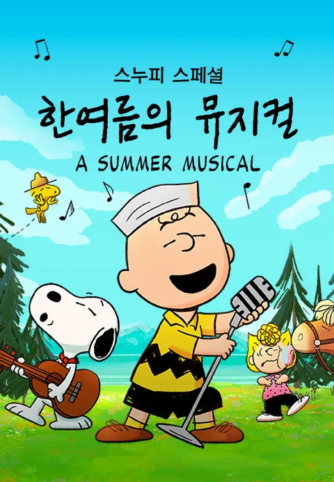 스누피 스페셜: 한여름의 뮤지컬