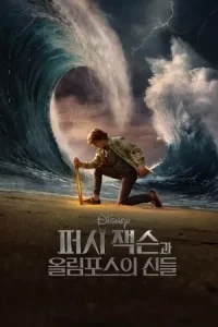 퍼시 잭슨과 올림포스의 신들 