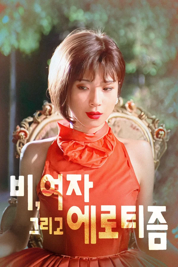 비, 여자 그리고 에로티즘