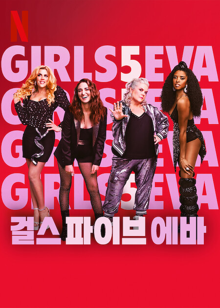 걸스 파이브 에바 시즌3