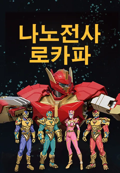 나노전사 로카파