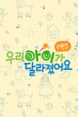 우리 아이가 달라졌어요 리턴즈