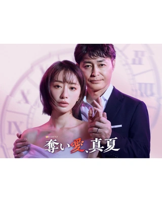 빼앗는 사랑, 한여름