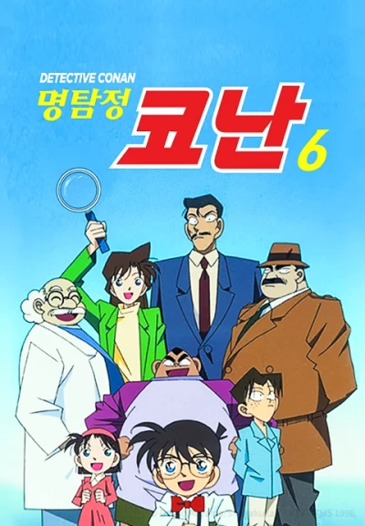 명탐정 코난 6기 자막판