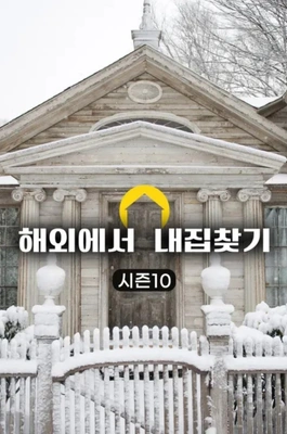 해외에서 내 집 찾기 시즌 10
