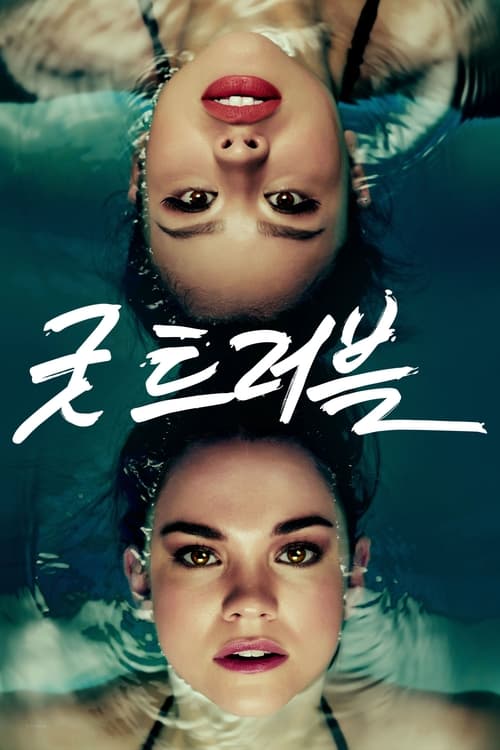 굿 트러블 시즌 5