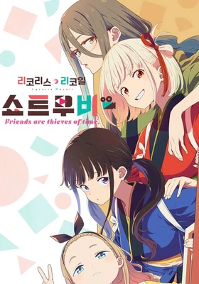 리코리스 리코일 Friends are thieves of time.