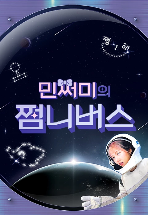 민쩌미의 쩜니버스