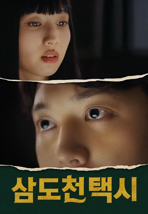 삼도천 택시