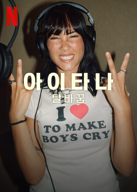 아이타나: 탈바꿈