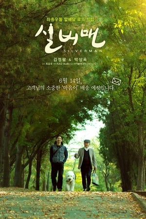 실버맨
