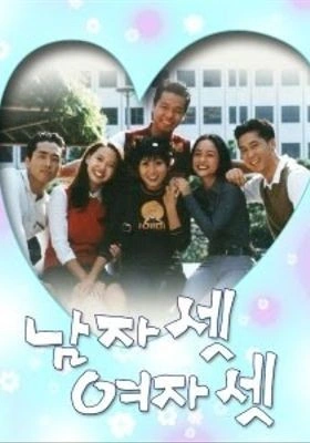 남자 셋 여자 셋