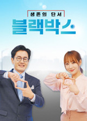 생존의 단서 블랙박스