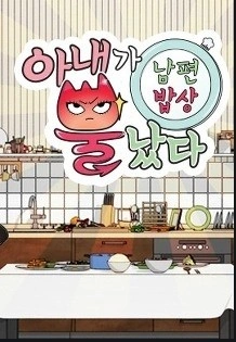 아내가 뿔났다 - 남편밥상