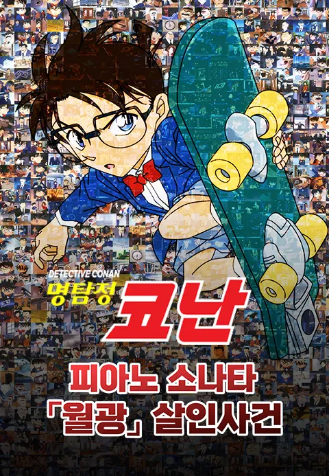 명탐정코난 피아노 소나타 월광 살인사건 더빙