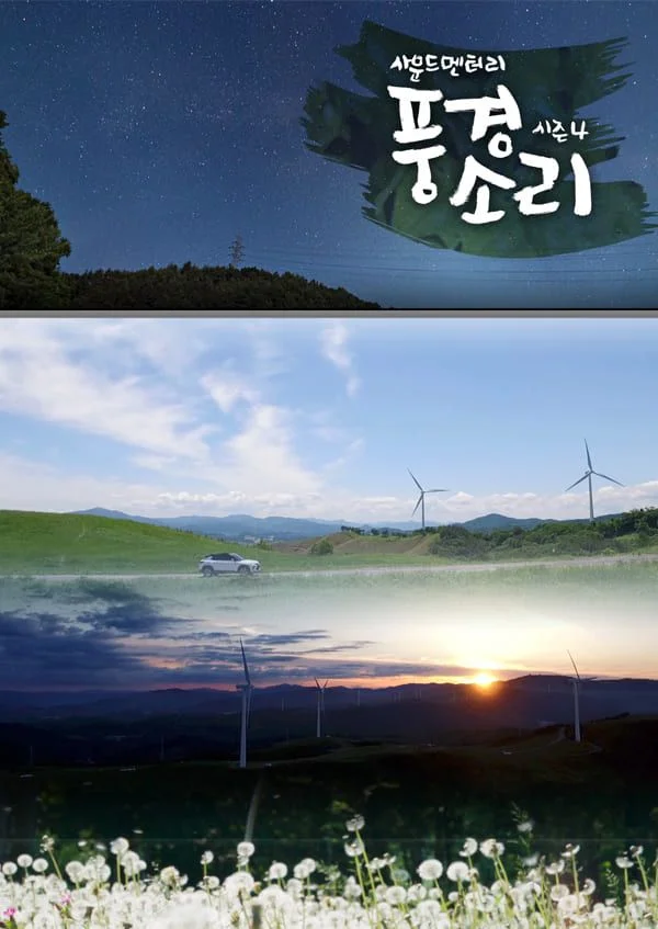 사운드멘터리 풍경소리