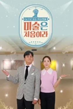 미술은 처음이라