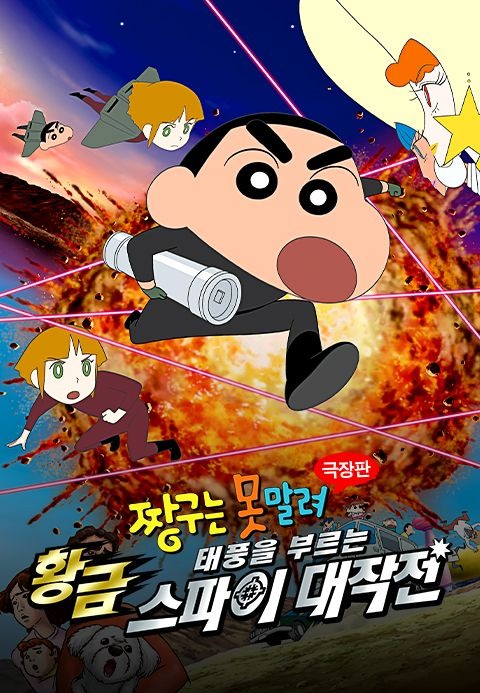 극장판 짱구는 못말려 19기: 태풍을 부르는 황금 스파이 대작전