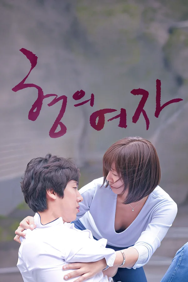 형의 여자