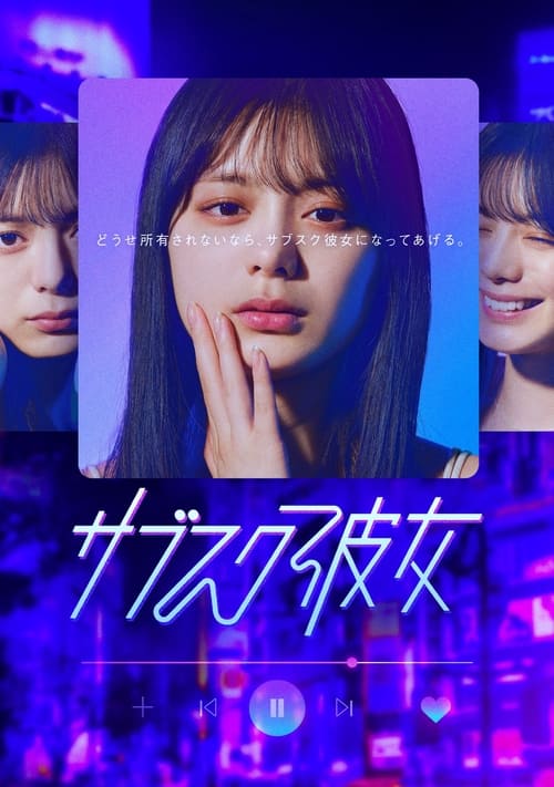 서브스크 여친
