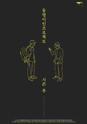 동명이인 프로젝트 시즌 2