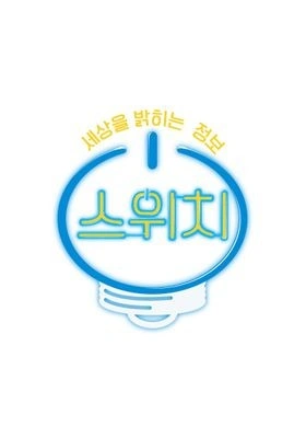 세상을 밝히는 정보, 스위치