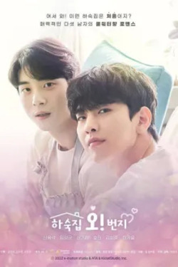 하숙집오!번지