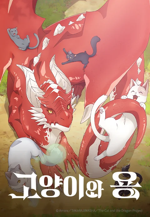 고양이와 용