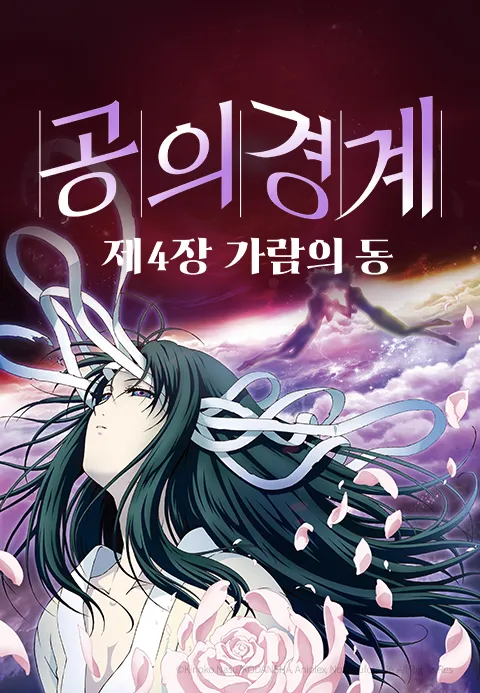 공의 경계: 제 4장 가람의 동