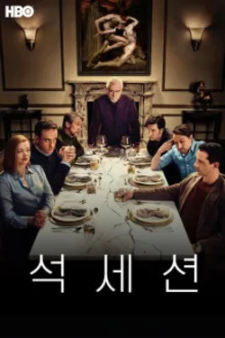 석세션 시즌 3