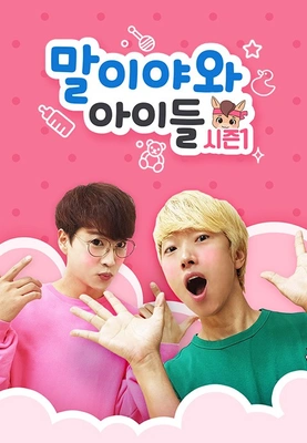 말이야와 아이들 시즌 1