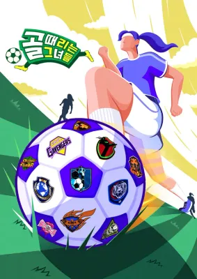골 때리는 그녀들(1~27회차)