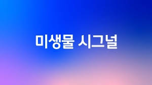 미생물 시그널