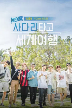 엑소의 사다리타고 세계여행 시즌2 : 가오슝&컨딩편