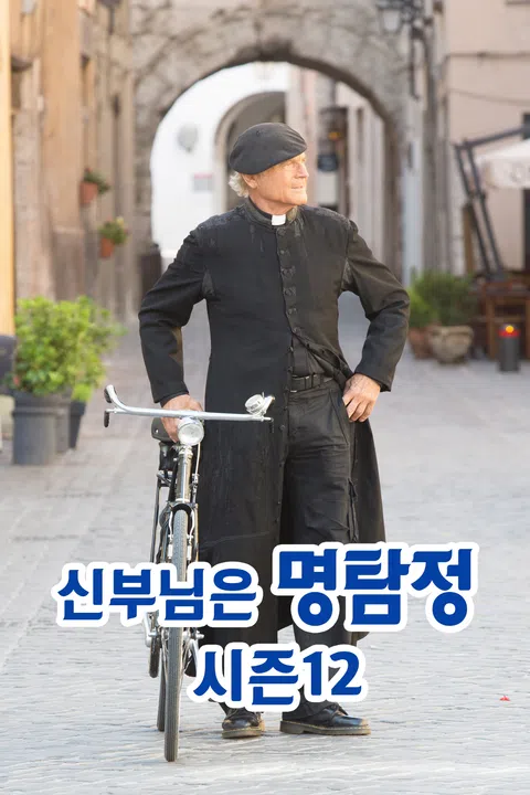 신부님은 명탐정 시즌 12