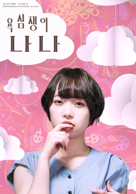 욕심쟁이 나나