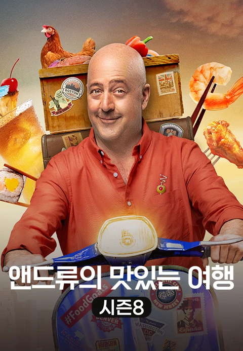 앤드류의 맛있는 여행 시즌 8