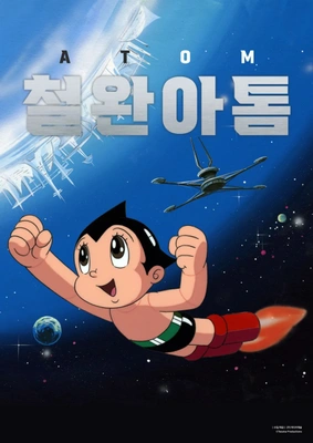 철완 아톰